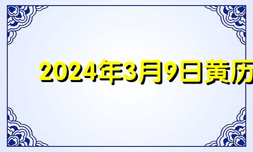 2024年3月9日黄历 2021年3月24日财神方位八字网