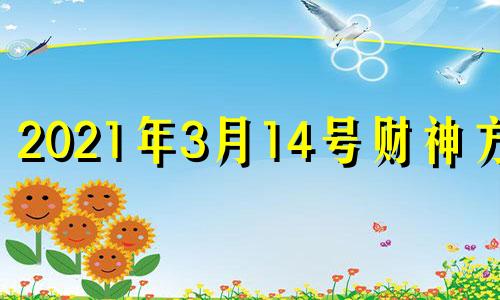 2021年3月14号财神方位 3月14日财神在哪个方位