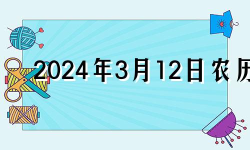 2024年3月12日农历 2023年3月14日黄历