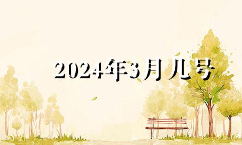 2024年3月几号 2024年农历3月20日