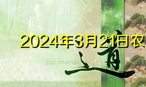 2024年3月21日农历 2024年3月23日