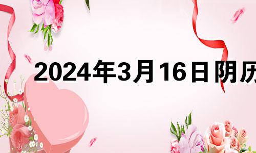 2024年3月16日阴历 2023年4月16日农历