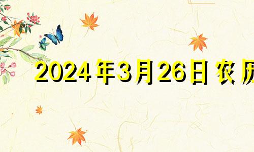 2024年3月26日农历 2021年3月26日能不能安门