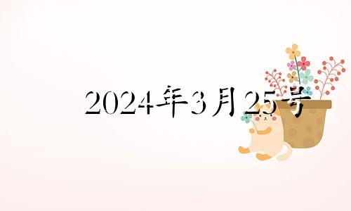 2024年3月25号 2024年3月黄道吉日