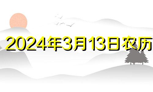 2024年3月13日农历多少 2023年3月14日意义是什么