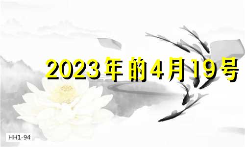 2023年的4月19号 2024年3月14号