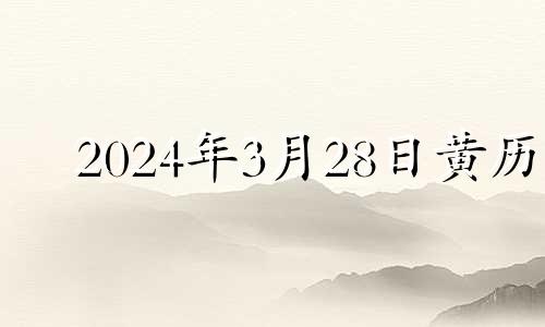 2024年3月28日黄历 2021年3月24日安门好吗