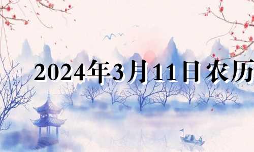 2024年3月11日农历 2024年3月14日是什么日子