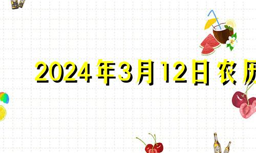 2024年3月12日农历 2024年3月出生