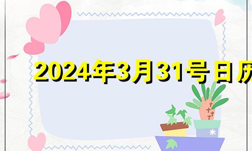 2024年3月31号日历 2024年3月14日什么日子