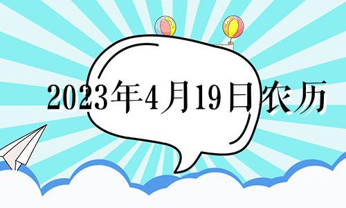 2023年4月19日农历 2024年3月14号