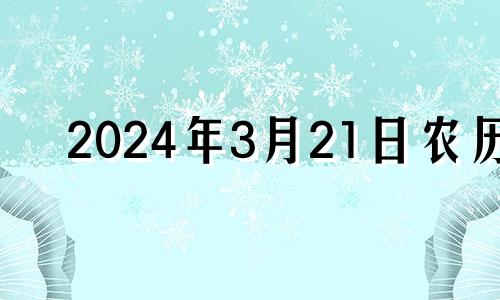 2024年3月21日农历 2021年3月24日入宅好吗