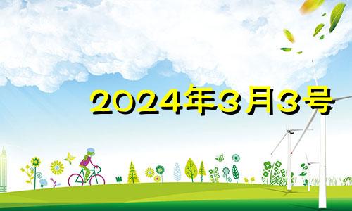 2024年3月3号 2024年3月31日是星期几