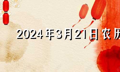 2024年3月21日农历 2023年4月21日星期几