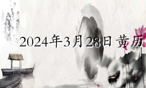 2024年3月28日黄历 2024年3月几号