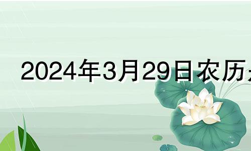 2024年3月29日农历是 2024年3月黄道吉日