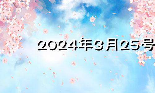 2024年3月25号 2024年3月15日农历是多少