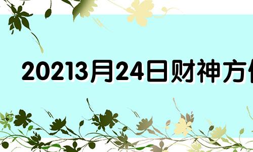 20213月24日财神方位 3月24日的财神方位