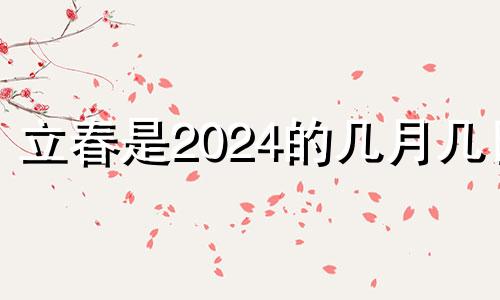 立春是2024的几月几日 春分是2023的几月几日