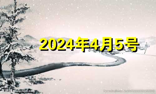 2024年4月5号 2024年5月结婚吉日