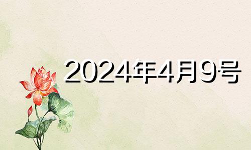 2024年4月9号 2022年4月9日结婚