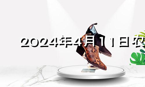 2024年4月11日农历 2021年四月十一结婚好不好