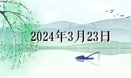 2024年3月23日 2024年3月出生