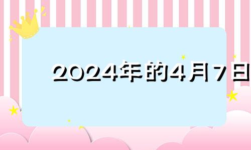 2024年的4月7日 20214月7号结婚