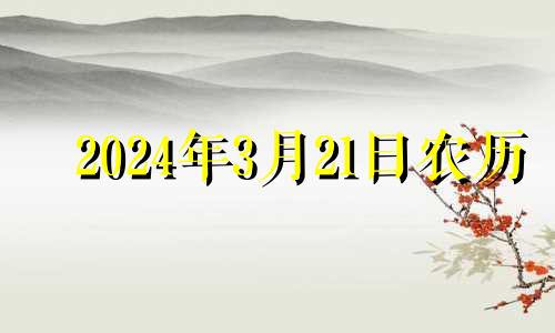 2024年3月21日农历 2024年3月出生