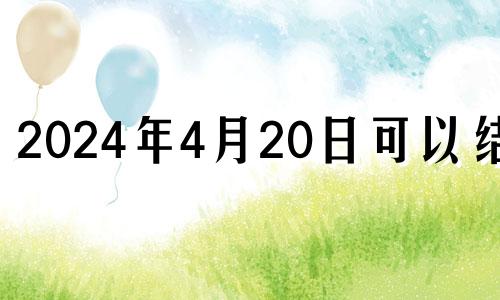 2024年4月20日可以结婚 2024年4月4日黄历