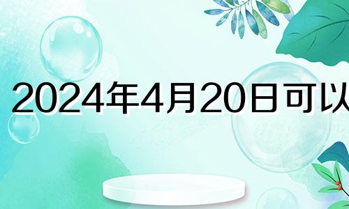 2024年4月20日可以结婚 2022年四月二十四适合结婚吗