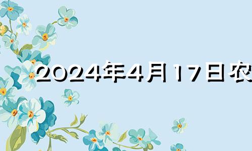 2024年4月17日农历 二零二一年四月十七号结婚好吗