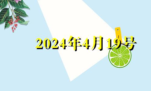 2024年4月19号 20214月19日结婚是吉日吗