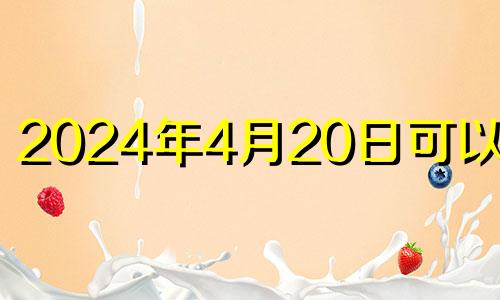 2024年4月20日可以结婚 2021年4月22结婚好吗