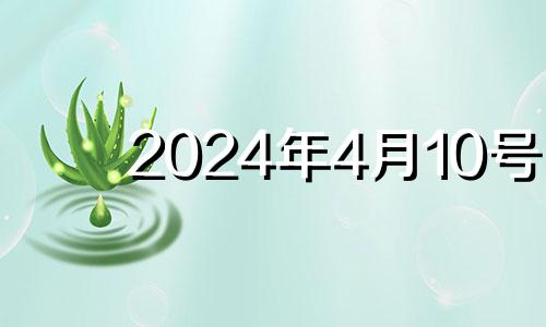 2024年4月10号 2021年4月10日可以安门吗