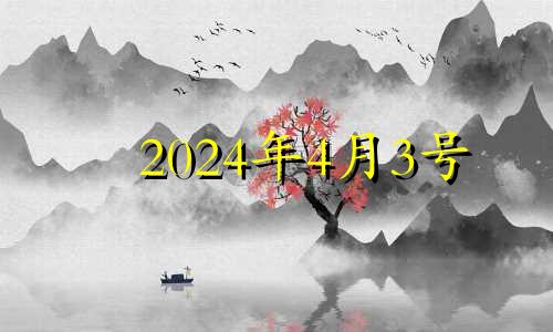 2024年4月3号 2021年4月23日入宅