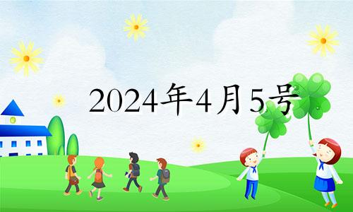 2024年4月5号 2021年4月5日适合安门吗