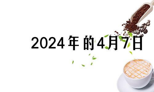 2024年的4月7日 2024年4月8号是什么日子