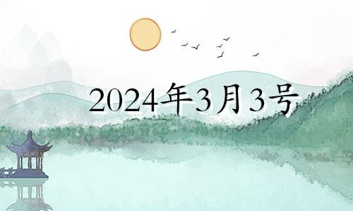 2024年3月3号 2024年3月出生