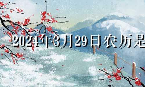 2024年3月29日农历是 2024年三月