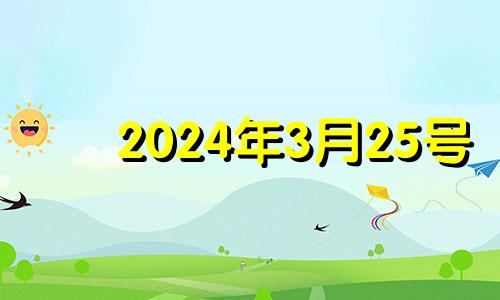 2024年3月25号 2024年3月虎运势