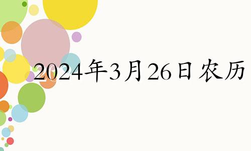 2024年3月26日农历 2024年3月虎运势