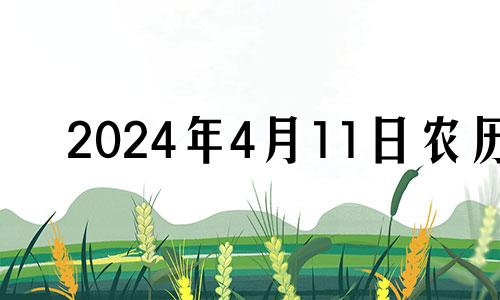 2024年4月11日农历 2021年4月11日安门吉时