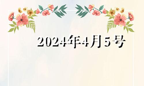 2024年4月5号 2021年4月24号可以入宅吗