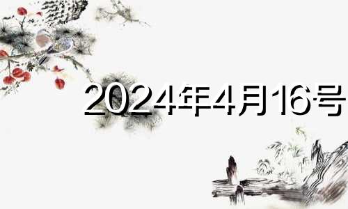 2024年4月16号 2021年4月16日能安门吗