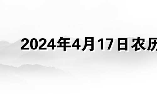 2024年4月17日农历 2024年4月14日