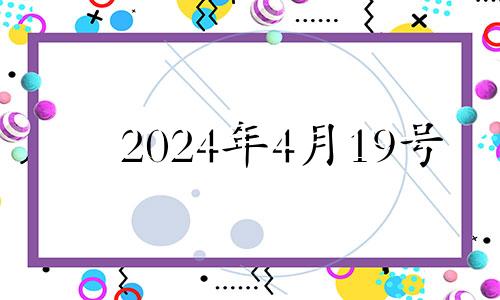 2024年4月19号 2024年4月4日黄历