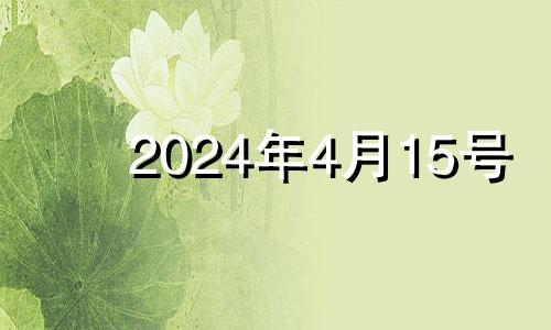 2024年4月15号 2024年4月15日是星期几