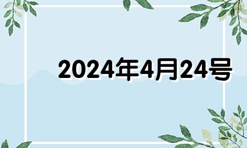 2024年4月24号 2024年4月24日农历