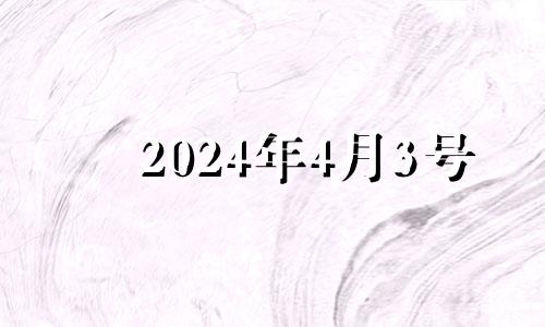 2024年4月3号 2023年4月24日